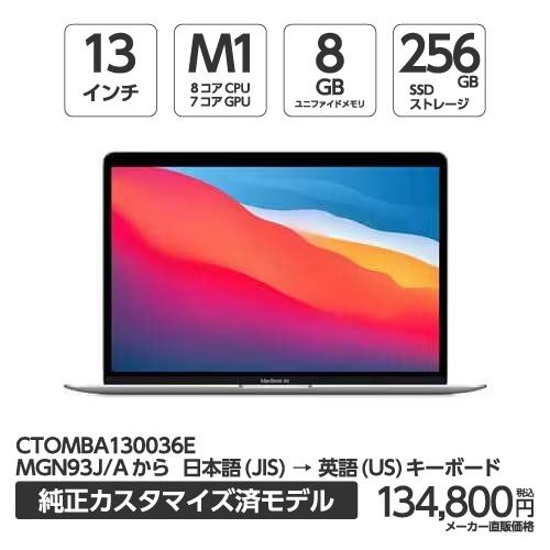 アップル(Apple) MBA130036E MacBook Air 13.3インチ シルバー Apple M1チップ（8コアCPU/7コアGPU） SSD256GB メモリ8GB 英語キーボード(US) CTOモデル