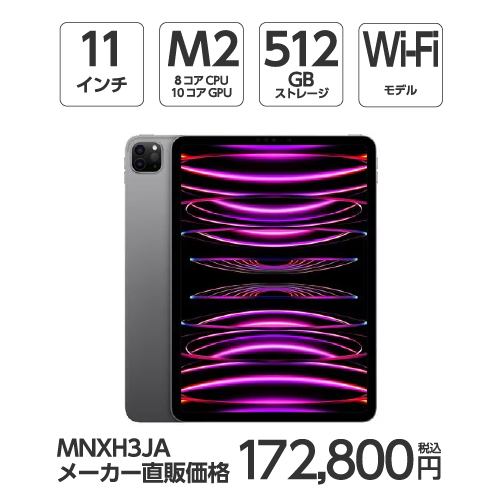 アップル(Apple) MNXH3J/A 11インチ iPadPro(第4世代) Wi-Fiモデル 512GB スペースグレイ 2022年モデル