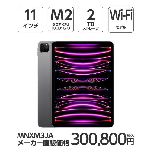 アップル(Apple) MNXM3J/A 11インチ iPadPro(第4世代) Wi-Fiモデル 2TB スペースグレイ 2022年モデル