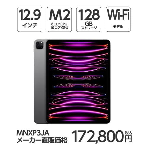 アップル(Apple) MNXP3J/A 12.9インチ iPadPro(第6世代) Wi-Fiモデル 128GB スペースグレイ 2022年モデル