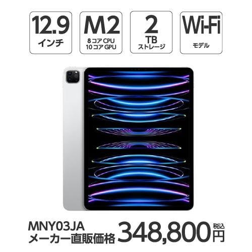 【台数限定】アップル(Apple) MNY03J/A 12.9インチ iPadPro(第6世代) Wi-Fiモデル 2TB シルバー 2022年モデル