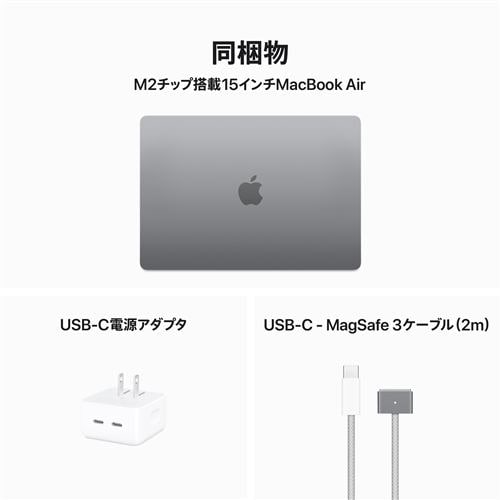 アップル(Apple) MQKQ3J/A 15インチMacBook Air 2023年モデル 8コアCPU 10コアGPU Apple M2チップ  512GB SSD スペースグレイ