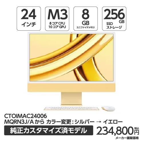 アップル(Apple) IMAC24006 24インチ iMac Retina 4.5Kディスプレイモデル 8コアCPUと10コアGPUを搭載したAppleM3チップ 256GBSSD イエロー