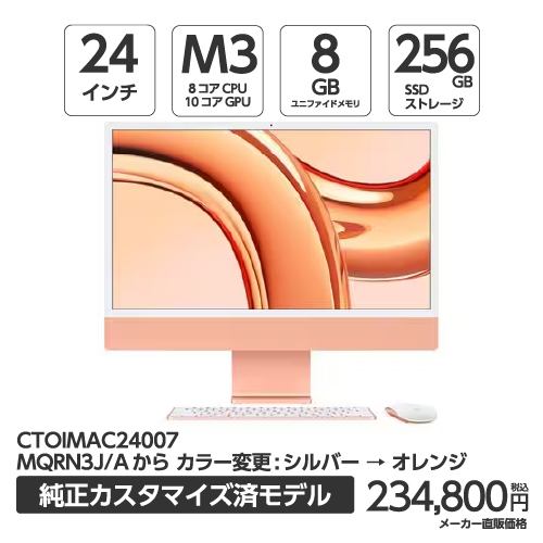 アップル(Apple) IMAC24007 24インチ iMac Retina 4.5Kディスプレイモデル 8コアCPUと10コアGPUを搭載したAppleM3チップ 256GBSSD オレンジ