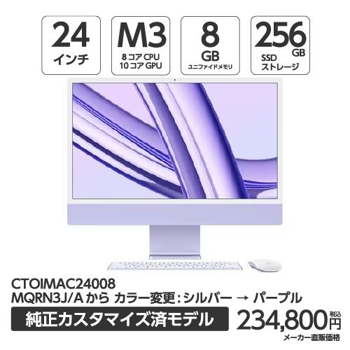 アップル(Apple) IMAC24008 24インチ iMac Retina 4.5Kディスプレイモデル 8コアCPUと10コアGPUを搭載したAppleM3チップ 256GBSSD パープル