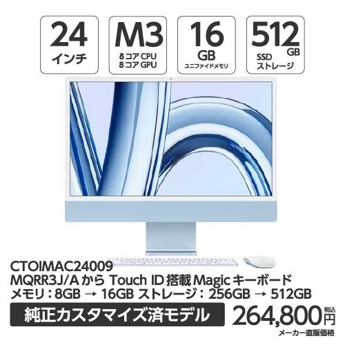 アップル(Apple) IMAC24009 24インチ iMac Retina 4.5Kディスプレイモデル 8コアCPUと8コアGPUを搭載したAppleM3チップ メモリ16GB 512GBSSD ブルー Touch ID搭載Magic Keyboard 日本語（JIS）