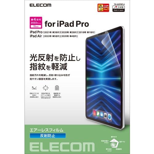 エレコム TB-A22PMFLA iPad Pro 11インチ 第4世代 フィルム 反射防止 TBA22PMFLA