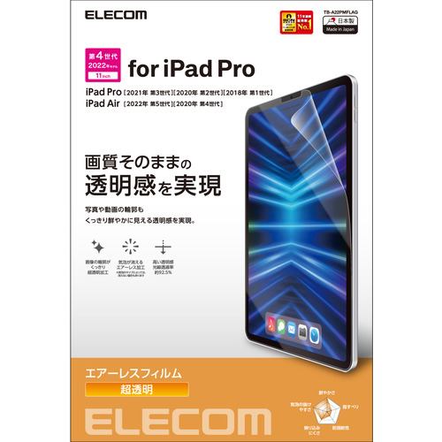 エレコム TB-A22PMFLAG iPad Pro 11インチ 第4世代 フィルム 高透明 TBA22PMFLAG