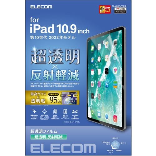 エレコム TB-A22RFLFTGHD iPad 10.9インチ 第 10 世代 用 フィルム 超透明 反射軽減 TBA22RFLFTGHD