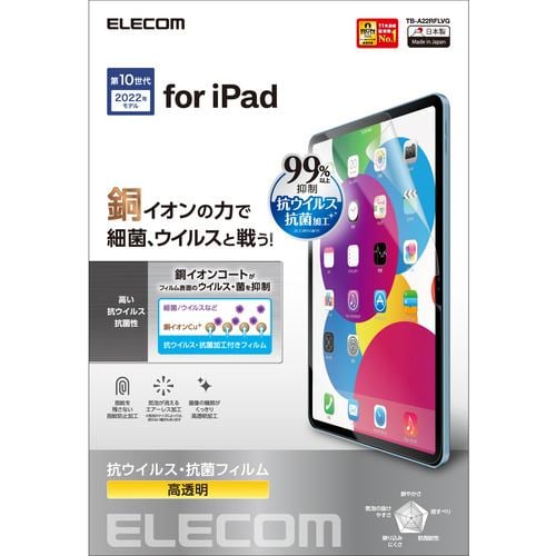 エレコム TB-A22RFLVG iPad 第10世代 フィルム 抗菌・抗ウイルス TBA22RFLVG