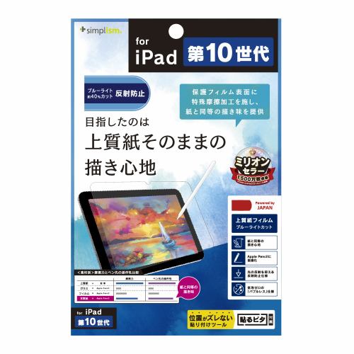 トリニティ iPad(第10世代)上質紙の書き心地 BL低減 画面保護フィルム 反射防止 TR-IPD2210-PF-BCPLAG