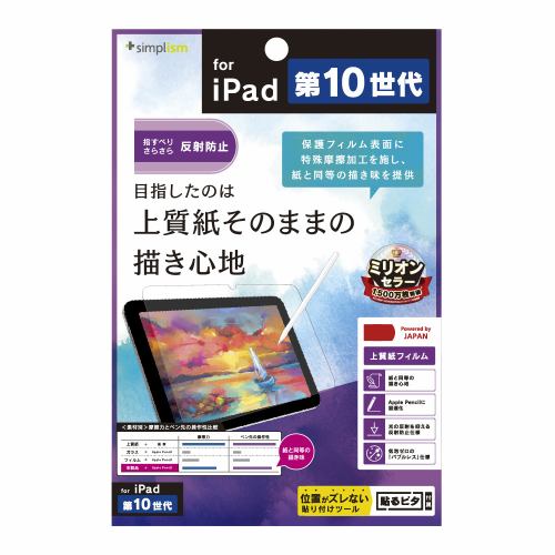 トリニティ iPad(第10世代)上質紙そのままの書き心地 画面保護フィルム 反射防止 TR-IPD2210-PF-PLAG