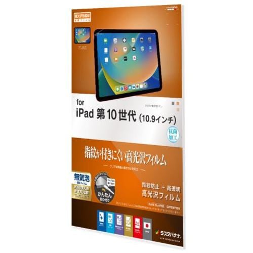 ラスタバナナ G3755IP109 10.9インチ iPad(第10世代)用 光沢防指紋フィルム