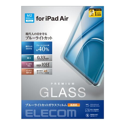 エレコム TB-A24MFLGGBL 11インチiPad Air(M2) ガラスフィルム ブルーライトカット 強化ガラス ガイドフレーム付