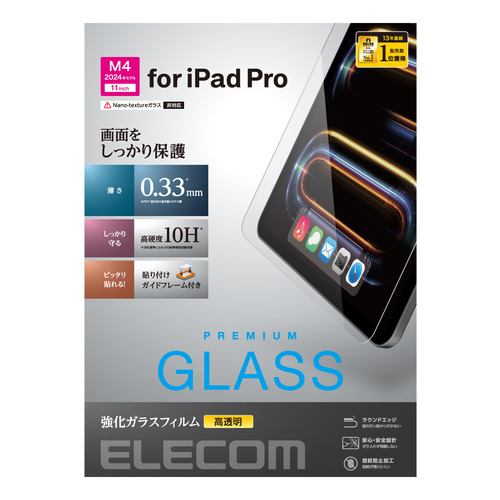 エレコム TB-A24PMFLGG 11インチ iPad Pro (M4) ガラスフィルム 超透明 ガイド付 強化ガラス 指紋防止