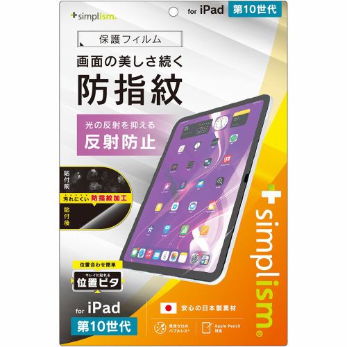 トリニティ iPad（第10世代）反射防止 超防指紋 画面保護フィルム 位置ピタ TR-IPD2410-PFI-AFAG