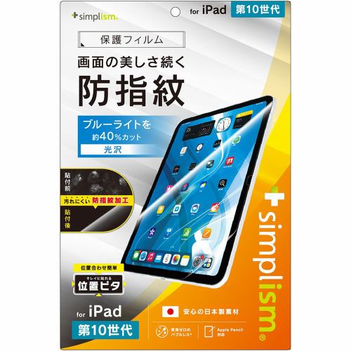 トリニティ iPad（第10世代）BL低減 超防指紋 画面保護フィルム 位置ピタ TR-IPD2410-PFI-AFBCC
