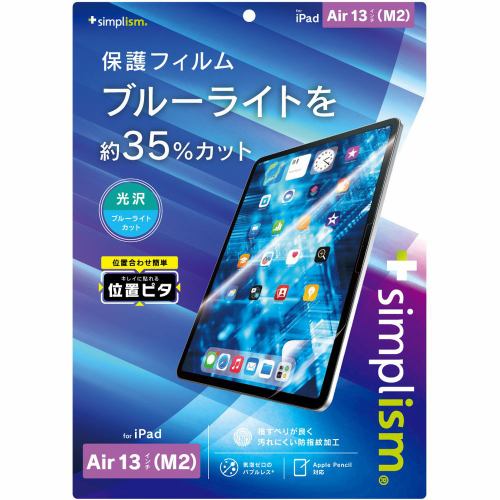 トリニティ iPad Air 13インチ(M2)ブルーライト低減 画面フィルム 光沢 TRV-IPD24AL-PFI-BCCC
