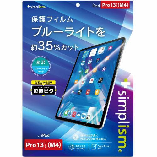 トリニティ iPad Pro 13インチ (M4)ブルーライト低減 画面フィルム 光沢 TRV-IPD2412-PFI-BCCC