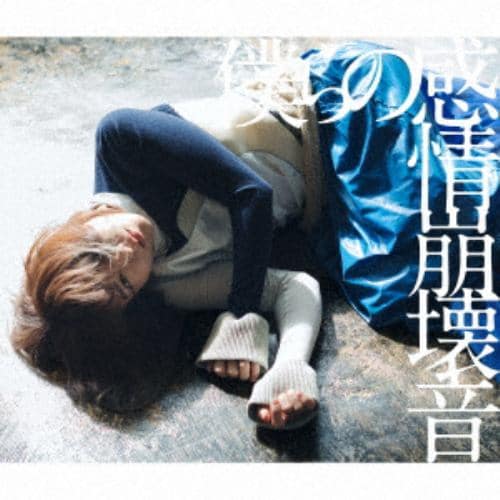 【CD】みるきーうぇい ／ 僕らの感情崩壊音