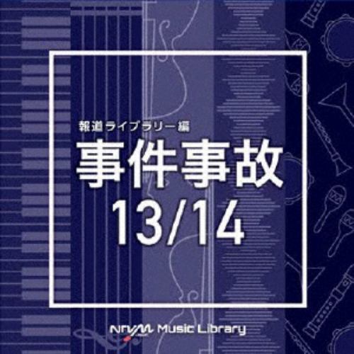 【CD】NTVM Music Library 報道ライブラリー編 事件事故 13／14