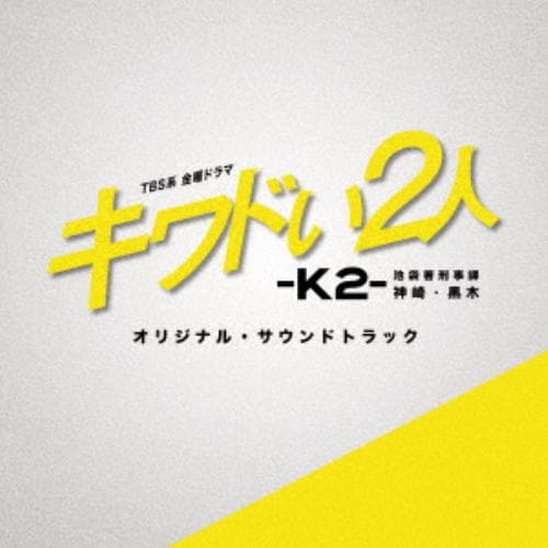 CD】TBS系 金曜ドラマ キワドい2人-K2- 池袋署刑事課神崎・黒木 