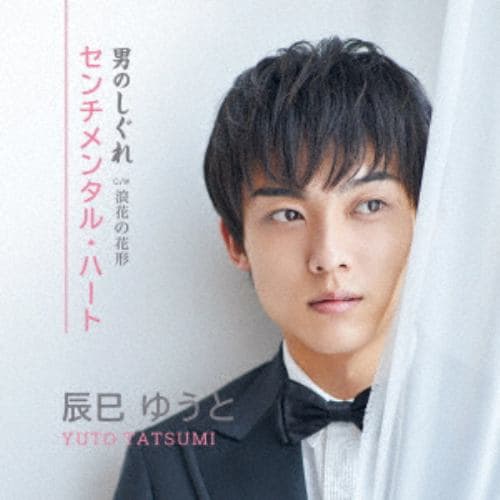 【CD】辰巳ゆうと ／ センチメンタル・ハート／男のしぐれ(Cタイプ)
