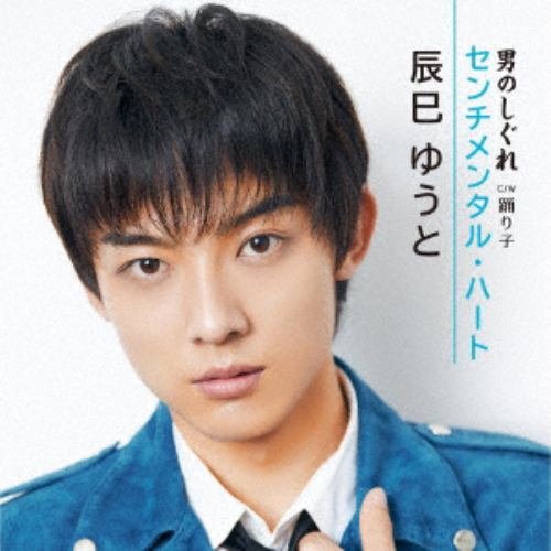【CD】辰巳ゆうと ／ センチメンタル・ハート／男のしぐれ(Dタイプ)