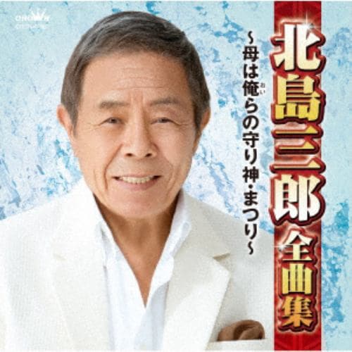 【CD】北島三郎全曲集 ～母は俺らの守り神・まつり～