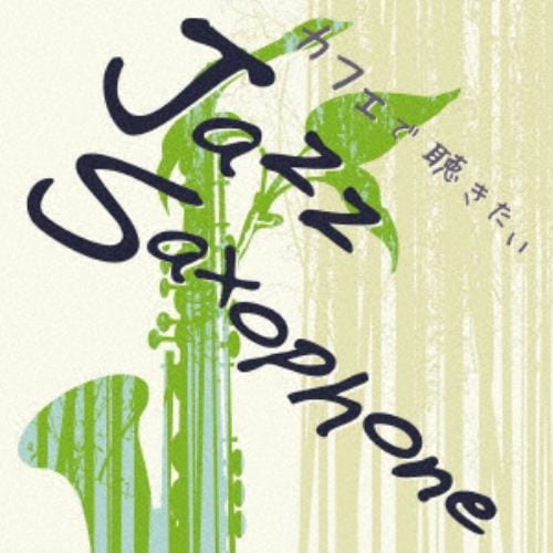 【CD】柴野曜 ／ カフェで聴きたいJazz Saxophone