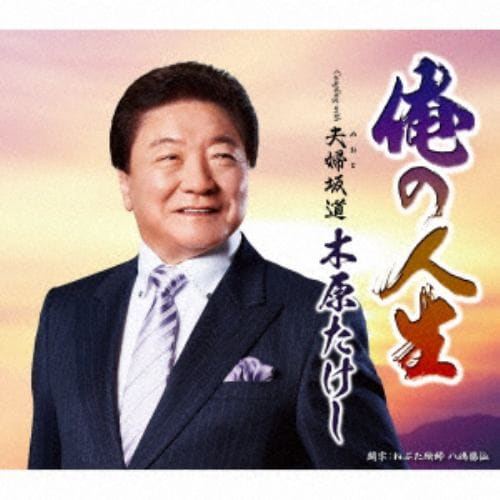 【CD】木原たけし ／ 俺の人生