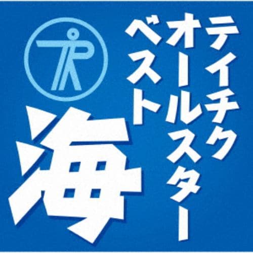 【CD】テイチクオールスターベスト"海"