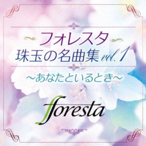 【CD】フォレスタ ／ フォレスタ珠玉の名曲集vol.1 ～あなたといるとき～