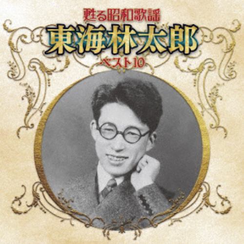 【CD】甦る昭和歌謡 アーティストベスト10シリーズ 東海林太郎