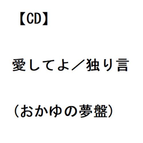 【CD】おかゆ ／ 愛してよ／独り言(おかゆの夢盤)