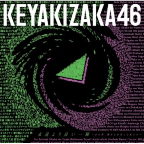 【CD】欅坂46 ／ ベストアルバム『永遠より長い一瞬 ～あの頃、確かに存在した私たち～』(通常盤)