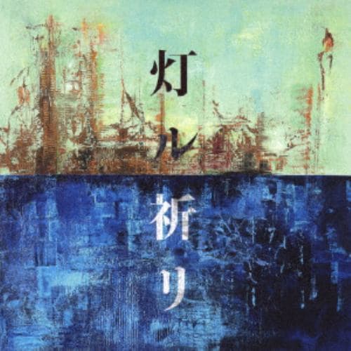 【CD】コブクロ ／ 灯ル祈リ(通常盤)