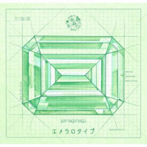 【CD】やなぎなぎ ／ エメラロタイプ(通常盤)