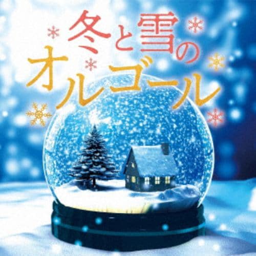 【CD】冬と雪のオルゴール