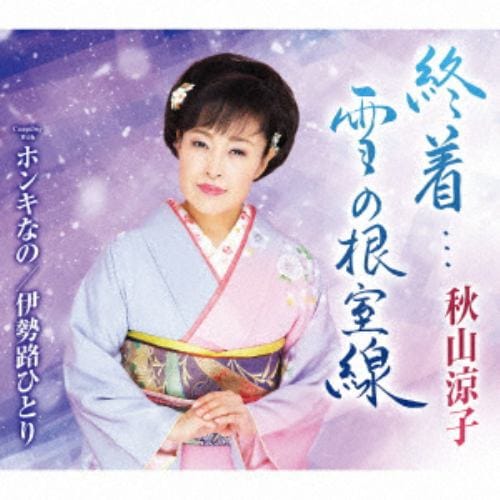 【CD】秋山涼子 ／ 終着・・・雪の根室線