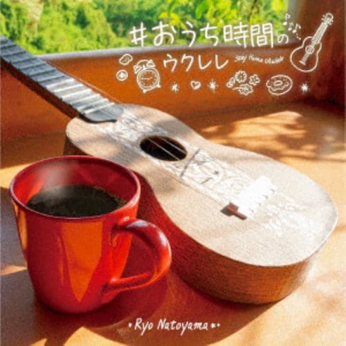 【CD】名渡山遼 ／ #おうち時間のウクレレ