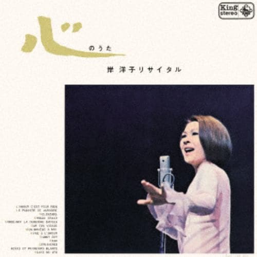 【CD】岸洋子 ／ 蔵出し 名盤復刻シリーズ 心のうた／岸洋子リサイタル