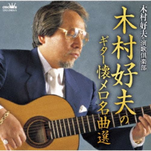【CD】木村好夫のギター懐メロ名曲選