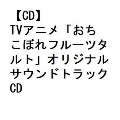 【CD】TVアニメ「おちこぼれフルーツタルト」オリジナルサウンドトラックCD