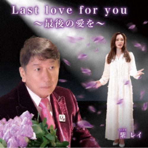 CD】エンレイ ／ Last love for you -最後の愛を-(スペシャルパッケージ) | ヤマダウェブコム