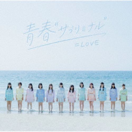 【CD】=LOVE ／ 青春"サブリミナル"(Type-A)(DVD付)