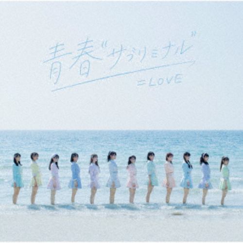 【CD】=LOVE ／ 青春"サブリミナル"(Type-C)(DVD付)