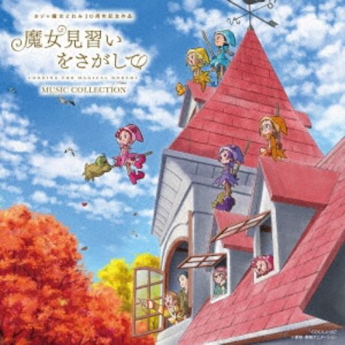 【CD】映画『魔女見習いをさがして』オリジナル・サウンドトラック