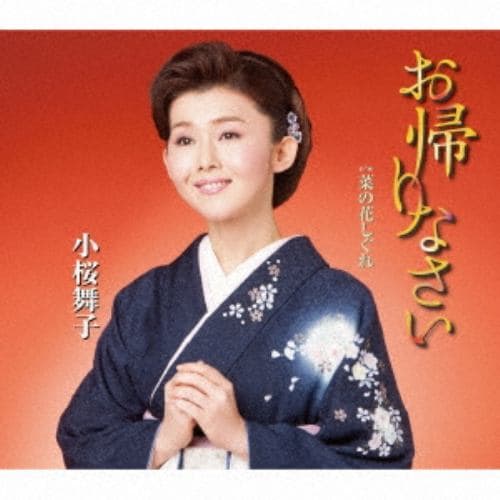 【CD】小桜舞子 ／ 菜の花しぐれ