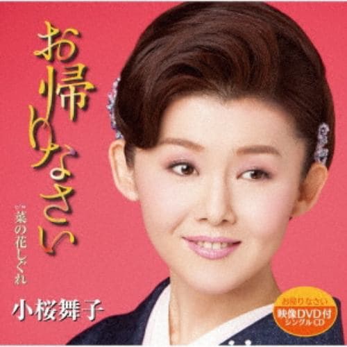 【CD】小桜舞子 ／ 菜の花しぐれ(DVD付)